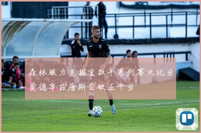 森林狼力克掘金扳平系列赛大比分爱德华兹唐斯合砍五十分