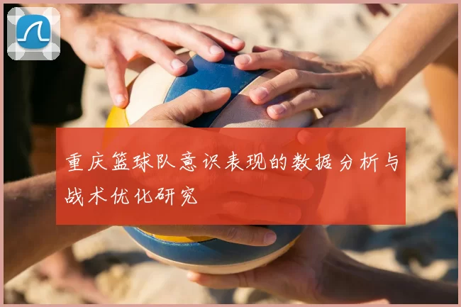 重庆篮球队意识表现的数据分析与战术优化研究
