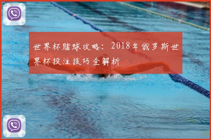 世界杯赌球攻略:2018年俄罗斯世界杯投注技巧全解析