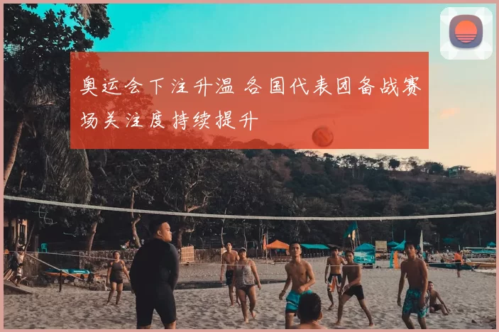 奥运会下注升温 各国代表团备战赛场关注度持续提升