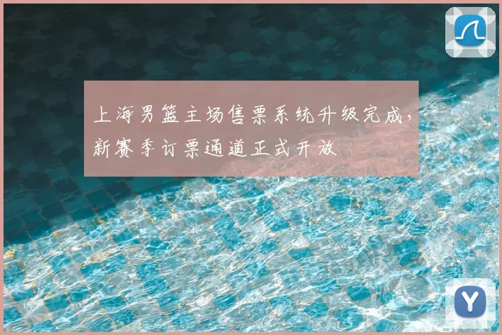 上海男篮主场售票系统升级完成，新赛季订票通道正式开放