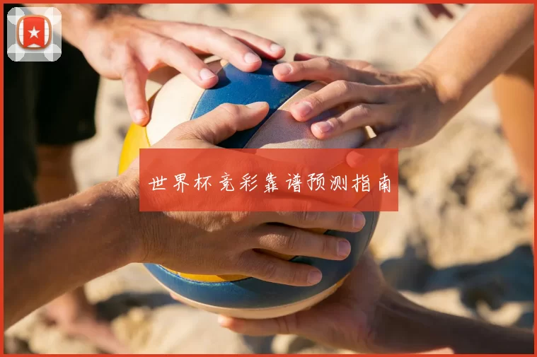 世界杯竞彩靠谱预测指南