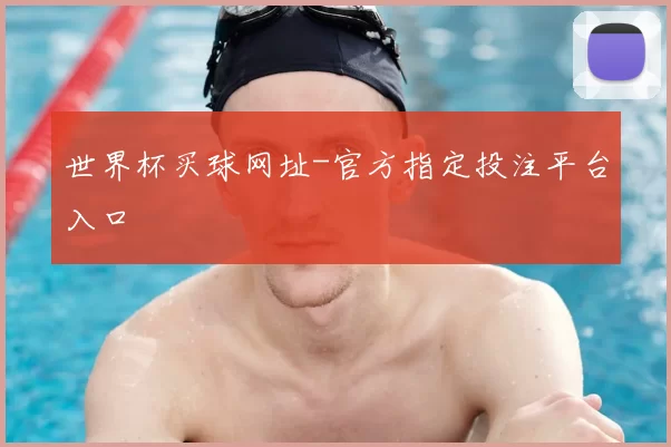 世界杯买球网址-官方指定投注平台入口