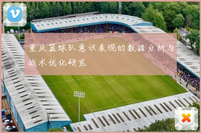 重庆篮球队意识表现的数据分析与战术优化研究