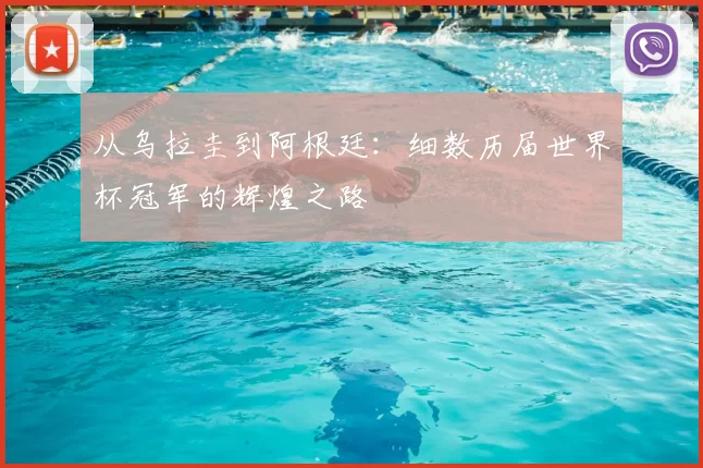 从乌拉圭到阿根廷：细数历届世界杯冠军的辉煌之路