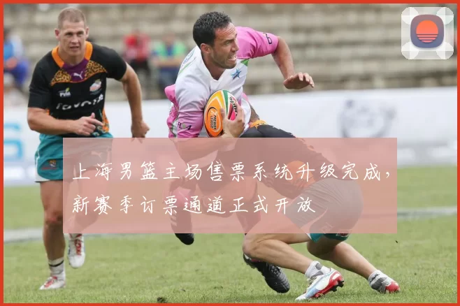 上海男篮主场售票系统升级完成，新赛季订票通道正式开放