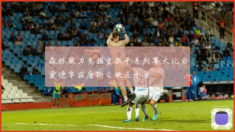 森林狼力克掘金扳平系列赛大比分爱德华兹唐斯合砍五十分