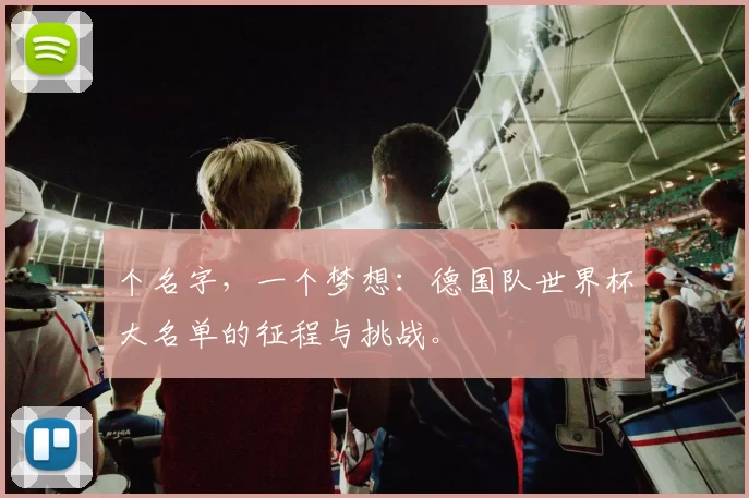 个名字,一个梦想:德国队世界杯大名单的征程与挑战。