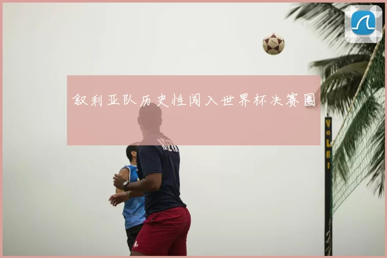 叙利亚队历史性闯入世界杯决赛圈
