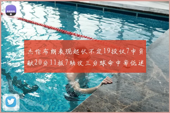 杰伦布朗表现起伏不定19投仅7中贡献20分11板7助攻三分球命中率低迷