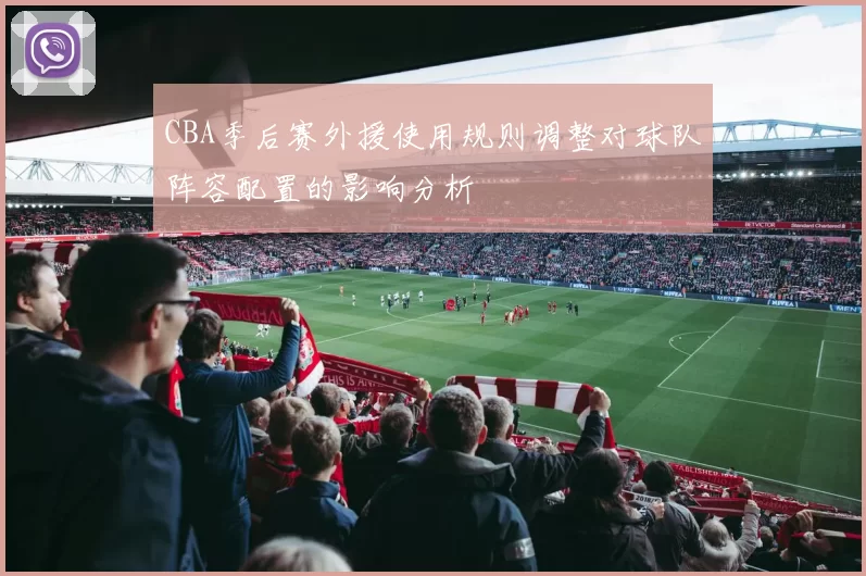 CBA季后赛外援使用规则调整对球队阵容配置的影响分析