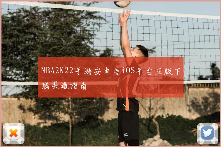 NBA2K22手游安卓与iOS平台正版下载渠道指南