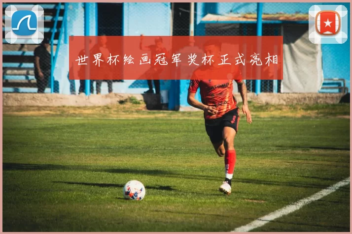 世界杯绘画冠军奖杯正式亮相