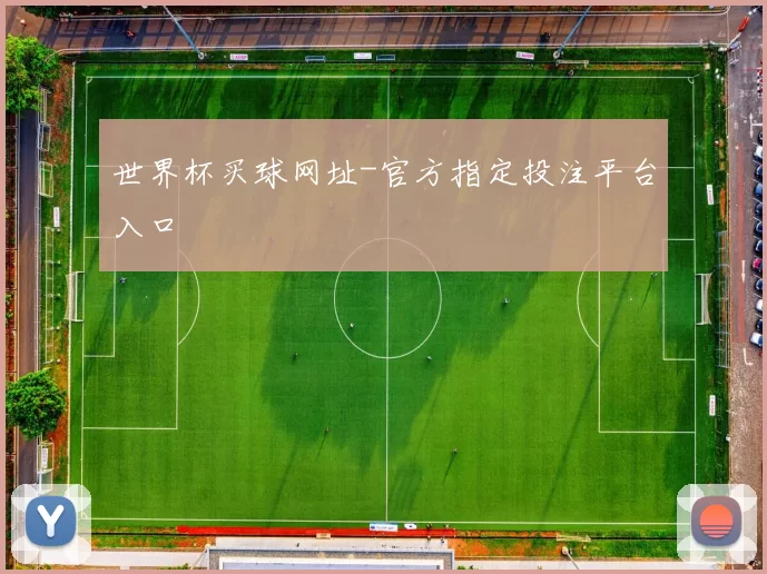 世界杯买球网址-官方指定投注平台入口