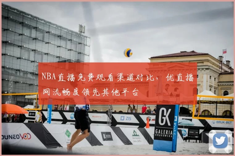 NBA直播免费观看渠道对比，优直播网流畅度领先其他平台