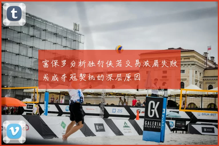 富保罗分析独行侠若交易浓眉失败或成夺冠契机的深层原因