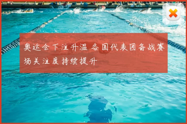 奥运会下注升温 各国代表团备战赛场关注度持续提升