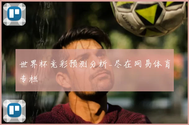 世界杯竞彩预测分析_尽在网易体育专栏