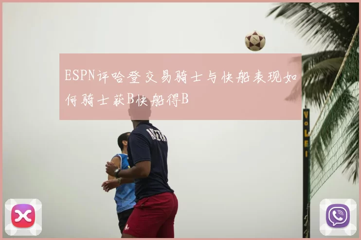 ESPN评哈登交易骑士与快船表现如何骑士获B快船得B