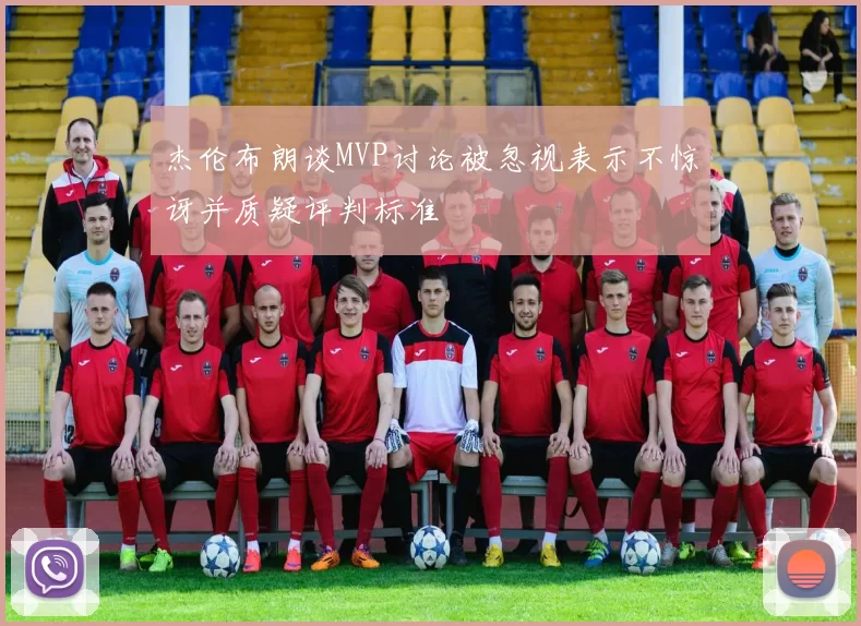 杰伦布朗谈MVP讨论被忽视表示不惊讶并质疑评判标准