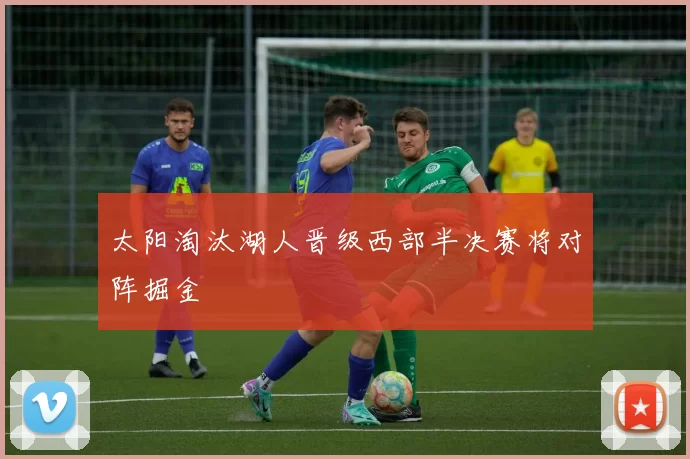 太阳淘汰湖人晋级西部半决赛将对阵掘金