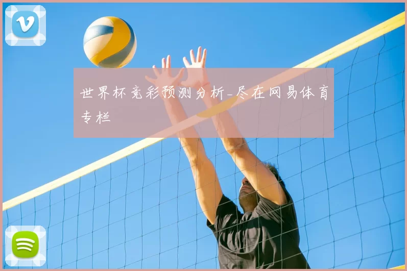 世界杯竞彩预测分析_尽在网易体育专栏