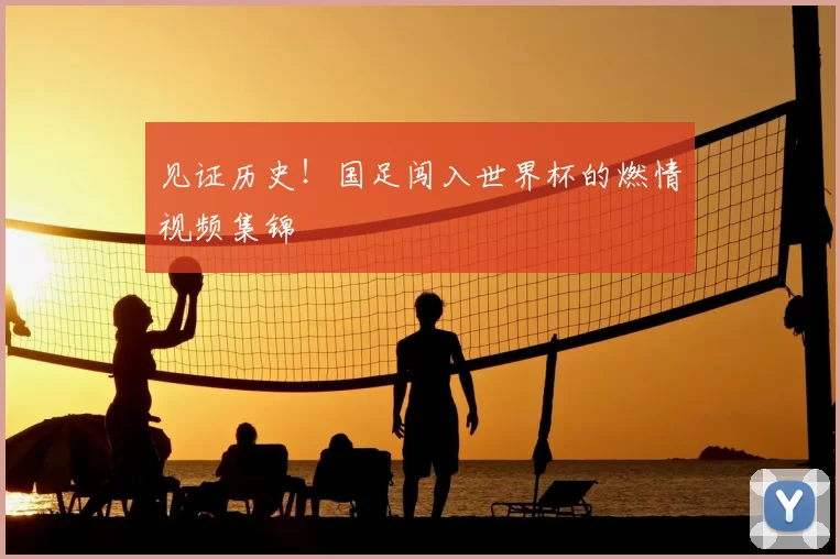 见证历史!国足闯入世界杯的燃情视频集锦