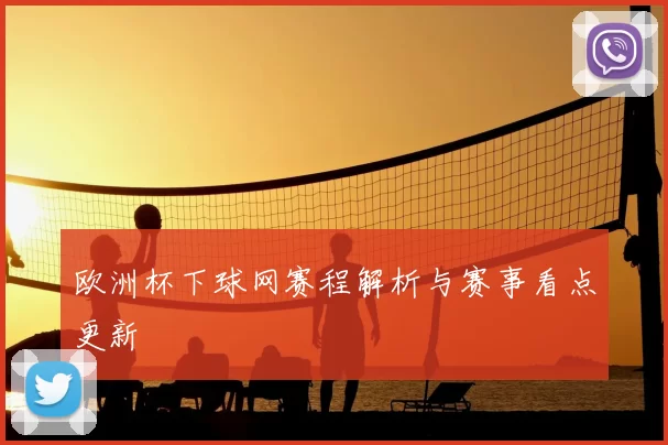 欧洲杯下球网赛程解析与赛事看点更新