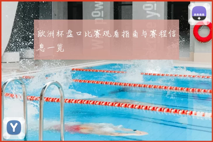 欧洲杯盘口比赛观看指南与赛程信息一览