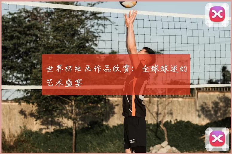 世界杯绘画作品欣赏：全球球迷的艺术盛宴
