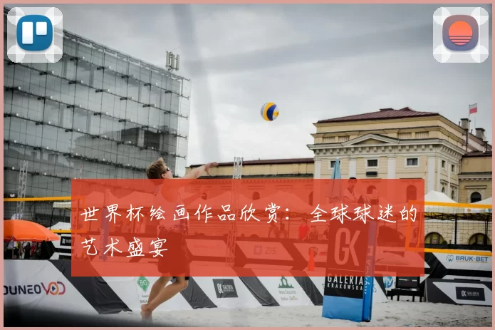 世界杯绘画作品欣赏：全球球迷的艺术盛宴