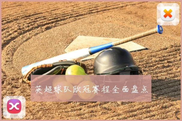 英超球队欧冠赛程全面盘点