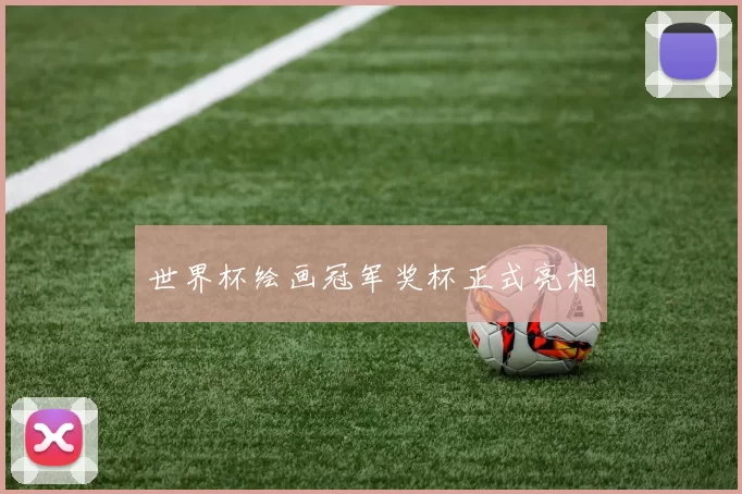 世界杯绘画冠军奖杯正式亮相
