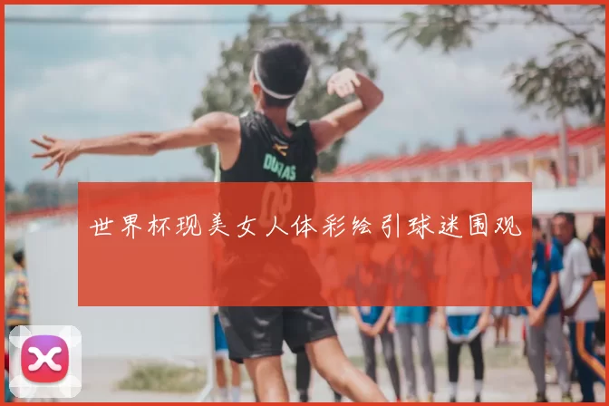 世界杯现美女人体彩绘引球迷围观