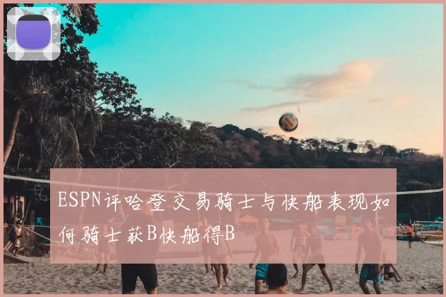 ESPN评哈登交易骑士与快船表现如何骑士获B快船得B