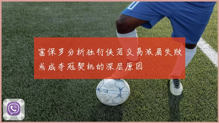 富保罗分析独行侠若交易浓眉失败或成夺冠契机的深层原因