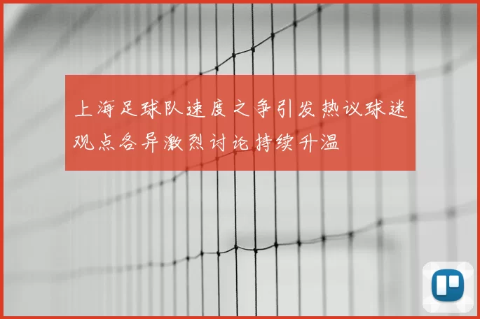 上海足球队速度之争引发热议球迷观点各异激烈讨论持续升温