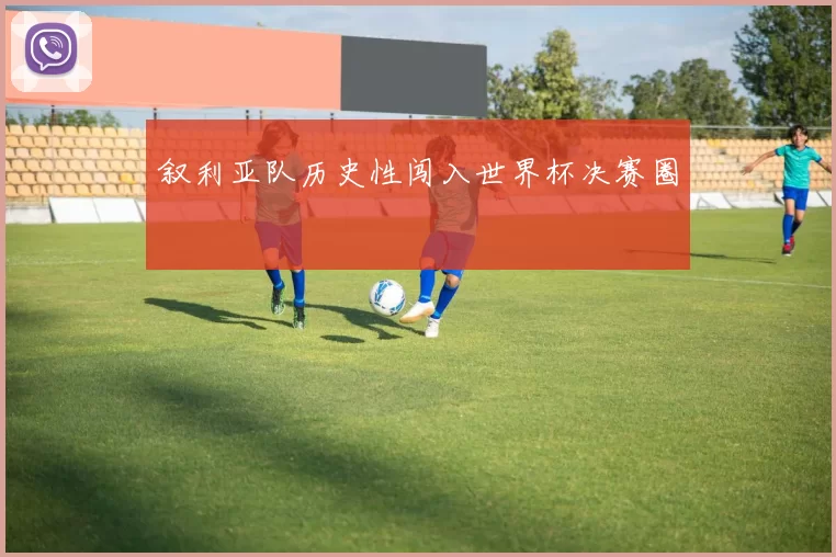 叙利亚队历史性闯入世界杯决赛圈