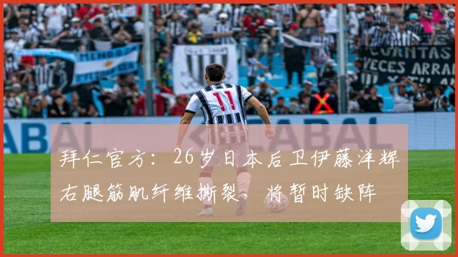 拜仁官方：26岁日本后卫伊藤洋辉右腿筋肌纤维撕裂，将暂时缺阵