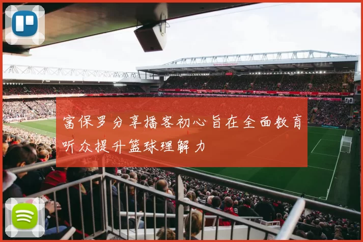 富保罗分享播客初心旨在全面教育听众提升篮球理解力