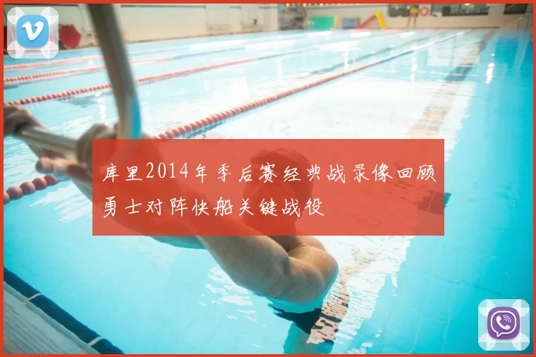 库里2014年季后赛经典战录像回顾勇士对阵快船关键战役