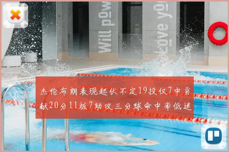 杰伦布朗表现起伏不定19投仅7中贡献20分11板7助攻三分球命中率低迷