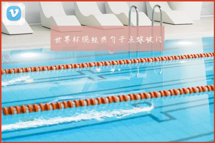 世界杯现经典勺子点球破门