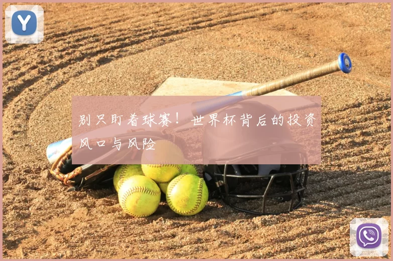 别只盯着球赛!世界杯背后的投资风口与风险