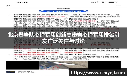 北京攀岩队心理素质创新高攀岩心理素质排名引发广泛关注与讨论