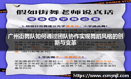 广州街舞队如何通过团队协作实现舞蹈风格的创新与变革