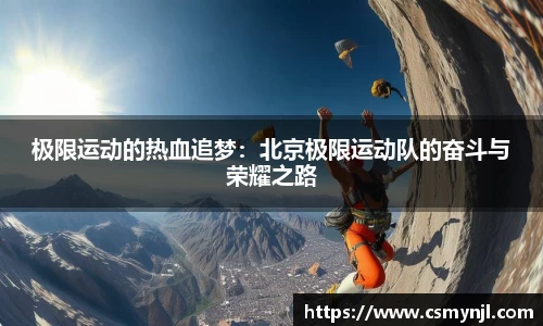 极限运动的热血追梦：北京极限运动队的奋斗与荣耀之路