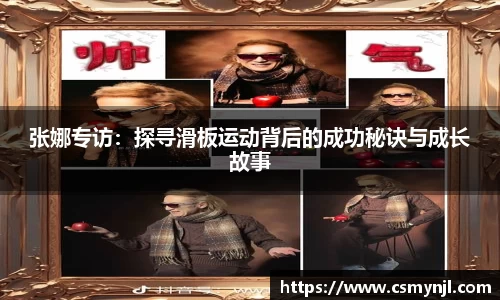 张娜专访：探寻滑板运动背后的成功秘诀与成长故事