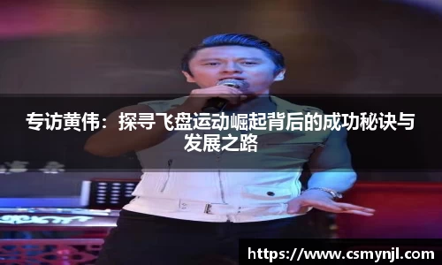 专访黄伟：探寻飞盘运动崛起背后的成功秘诀与发展之路