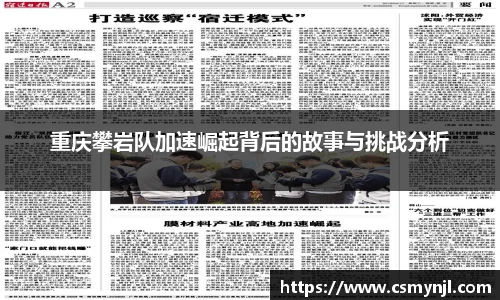 重庆攀岩队加速崛起背后的故事与挑战分析